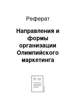 Реферат: Направления и формы организации Олимпийского маркетинга