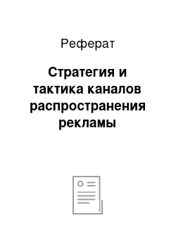 Реферат: Стратегия и тактика каналов распространения рекламы