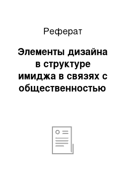 Реферат: Элементы дизайна в структуре имиджа в связях с общественностью