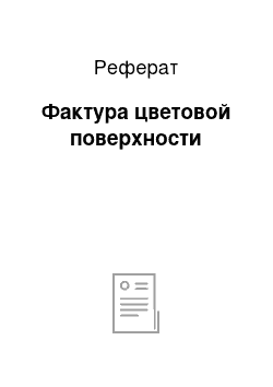 Реферат: Фактура цветовой поверхности