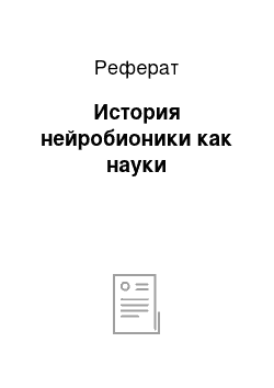 Реферат: История нейробионики как науки