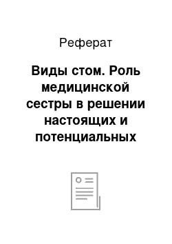 Реферат: Виды стом. Роль медицинской сестры в решении настоящих и потенциальных проблем у пациентов с трахеостомой