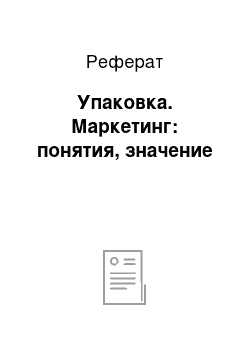 Реферат: Упаковка. Маркетинг: понятия, значение