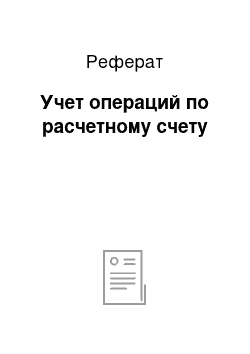 Реферат: Учет операций по расчетному счету