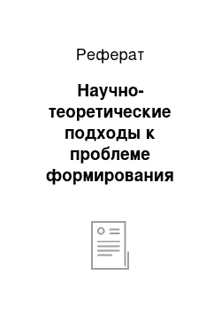 Реферат: Научно-теоретические подходы к проблеме формирования коммуникативной компетенции у дошкольников с общим недоразвитием речи