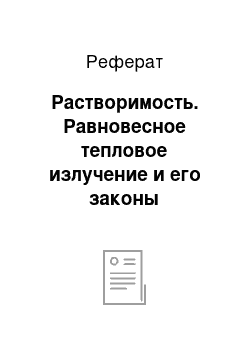 Реферат: Растворимость. Равновесное тепловое излучение и его законы