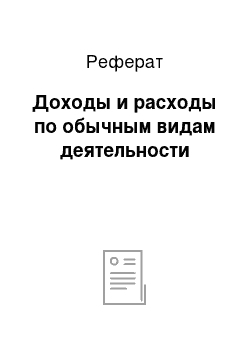 Реферат: Доходы и расходы по обычным видам деятельности