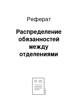 Реферат: Распределение обязанностей между отделениями