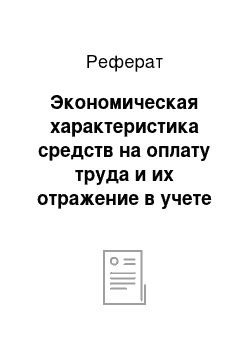 Реферат: Экономическая характеристика средств на оплату труда и их отражение в учете