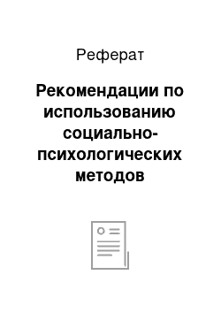 Реферат: Рекомендации по использованию социально-психологических методов