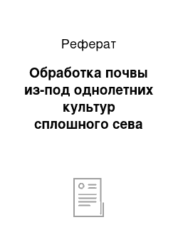 Реферат: Обработка почвы из-под однолетних культур сплошного сева