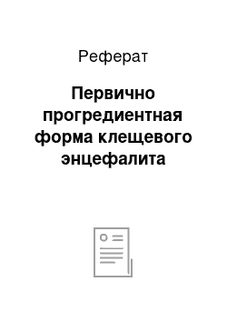 Реферат: Первично прогредиентная форма клещевого энцефалита