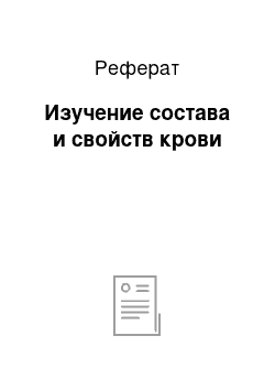 Реферат: Изучение состава и свойств крови