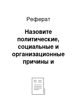 Реферат: Назовите политические, социальные и организационные причины и следствия бюрократизма