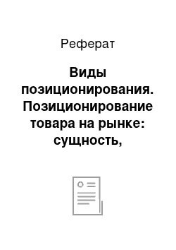 Реферат: Виды позиционирования. Позиционирование товара на рынке: сущность, значение, основные подходы и влияние на эффективность фирмы