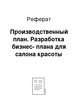 Реферат: Производственный план. Разработка бизнес-плана для салона красоты