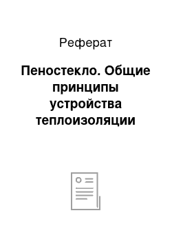 Реферат: Пеностекло. Общие принципы устройства теплоизоляции