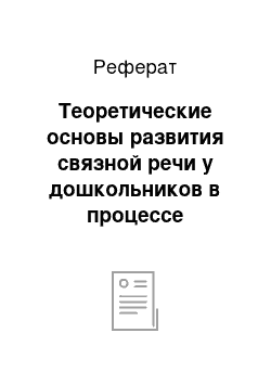 Реферат: Теоретические основы развития связной речи у дошкольников в процессе ознакомления с художественной литературой