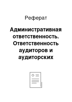 Реферат: Административная ответственность. Ответственность аудиторов и аудиторских организаций