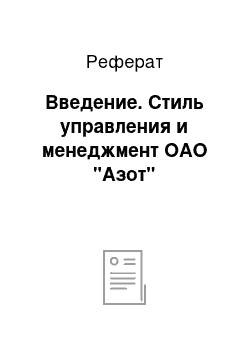 Реферат: Введение. Стиль управления и менеджмент ОАО "Азот"