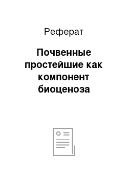 Реферат: Почвенные простейшие как компонент биоценоза