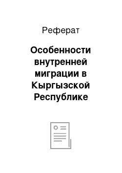 Реферат: Особенности внутренней миграции в Кыргызской Республике