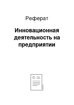 Реферат: Инновационная деятельность на предприятии