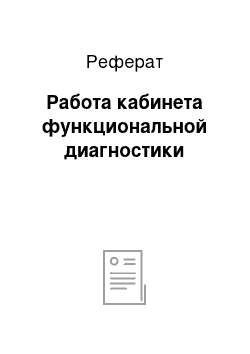 Реферат: Работа кабинета функциональной диагностики