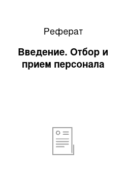 Реферат: Введение. Отбор и прием персонала