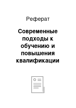 Реферат: Современные подходы к обучению и повышения квалификации персонала на предприятии