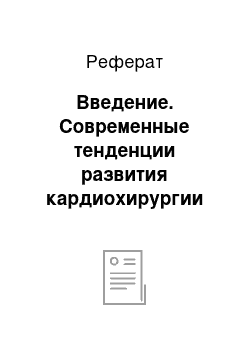 Реферат: Введение. Современные тенденции развития кардиохирургии