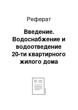 Реферат: Введение. Водоснабжение и водоотведение 20-ти квартирного жилого дома