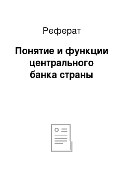 Реферат: Понятие и функции центрального банка страны