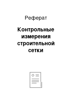 Реферат: Контрольные измерения строительной сетки