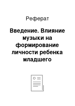 Реферат: Введение. Влияние музыки на формирование личности ребенка младшего школьного возраста во внеурочной деятельности