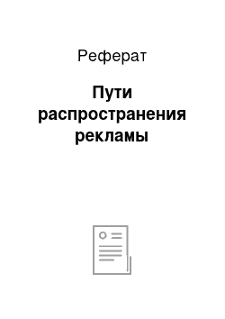 Реферат: Пути распространения рекламы