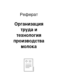 Реферат: Организация труда и технология производства молока