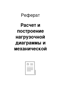 Реферат: Расчет и построение нагрузочной диаграммы и механической характеристики рабочей машины