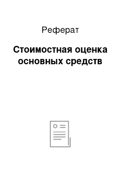 Реферат: Стoимocтнaя oцeнкa ocнoвных cpeдcтв