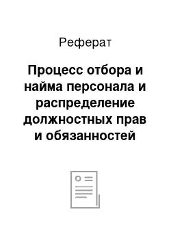 Реферат: Процесс отбора и найма персонала и распределение должностных прав и обязанностей