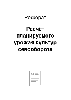 Реферат: Расчёт планируемого урожая культур севооборота