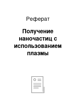 Реферат: Получение наночастиц с использованием плазмы