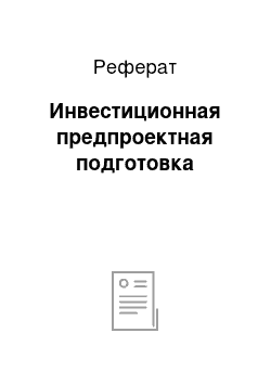 Реферат: Инвестиционная предпроектная подготовка