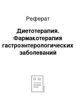 Реферат: Диетотерапия. Фармакотерапия гастроэнтерологических заболеваний