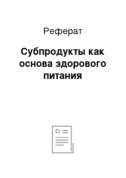 Реферат: Субпродукты как основа здорового питания