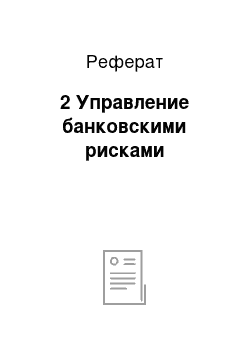 Реферат: 2 Управление банковскими рисками