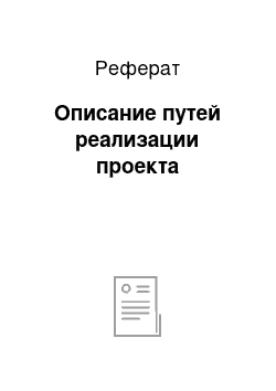 Реферат: Описание путей реализации проекта