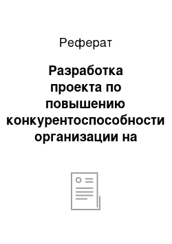 Реферат: Разработка проекта по повышению конкурентоспособности организации на основе внедрения программы лояльности на примере ООО «Метро Cash&Carry»