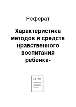 Реферат: Характеристика методов и средств нравственного воспитания ребенка-дошкольника