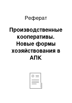 Реферат: Производственные кооперативы. Новые формы хозяйствования в АПК